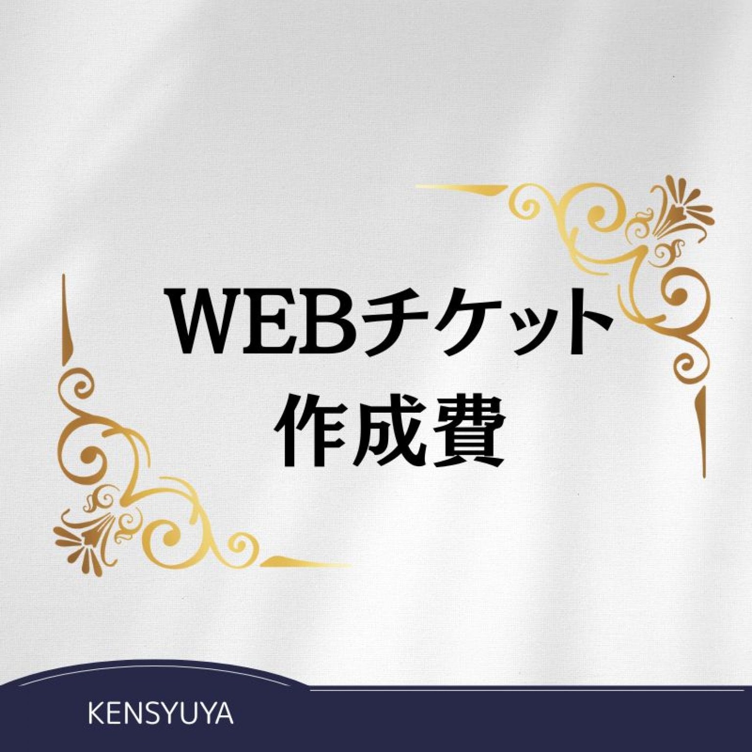 WEBチケット作成費
