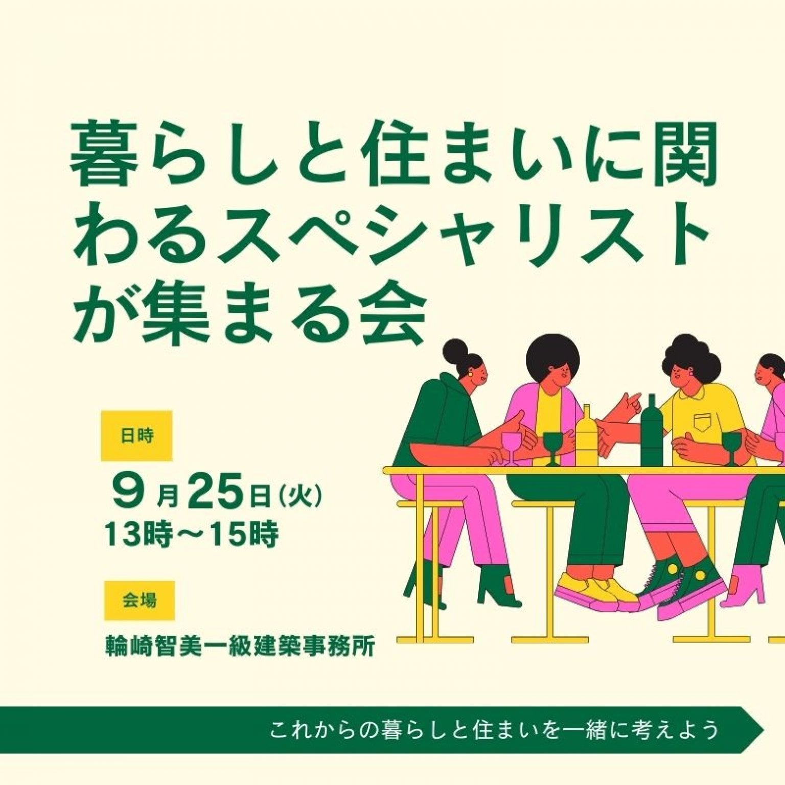 暮らしと住まいに関わるスペシャリストが集まる会