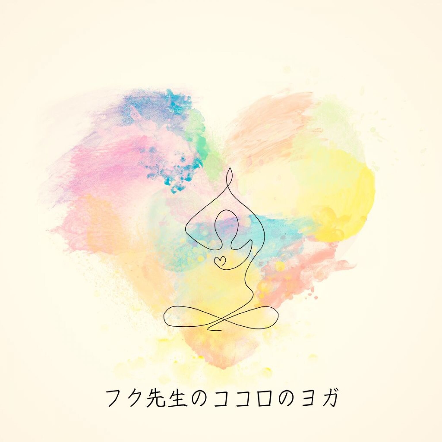 フク先生のココロのヨガ