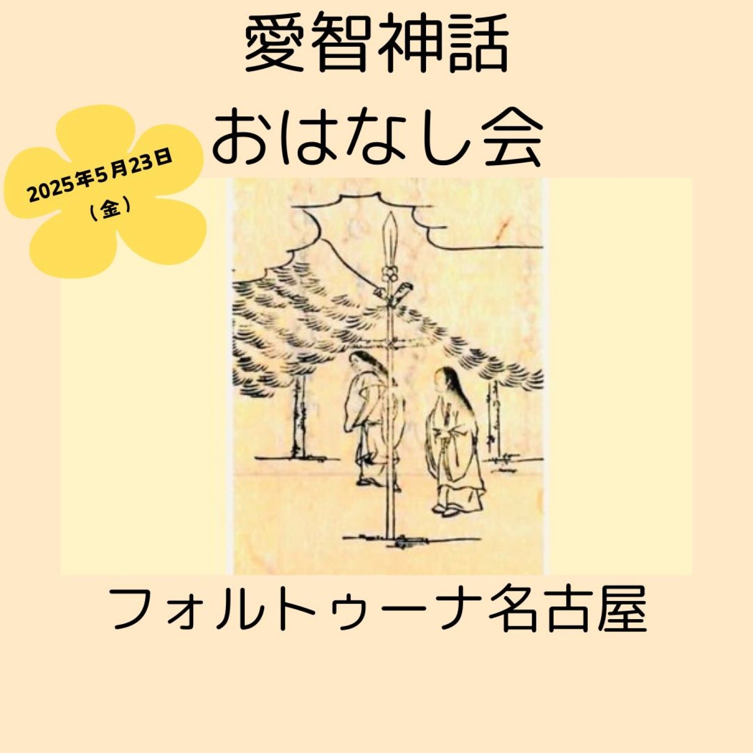 愛智神話のお話し会