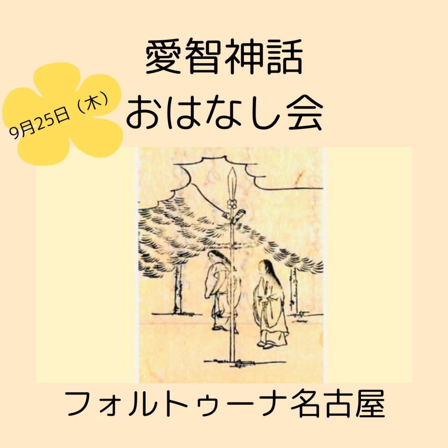 愛智神話のお話し会