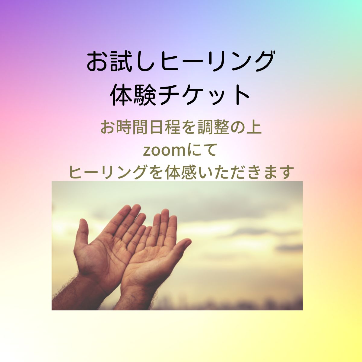 オープン記念 高ポイント還元 お試しチケット ヒーリング10分間 分析シェア分 ハンドメイド天然石ジュエリー販売とヒーリング 真菜華