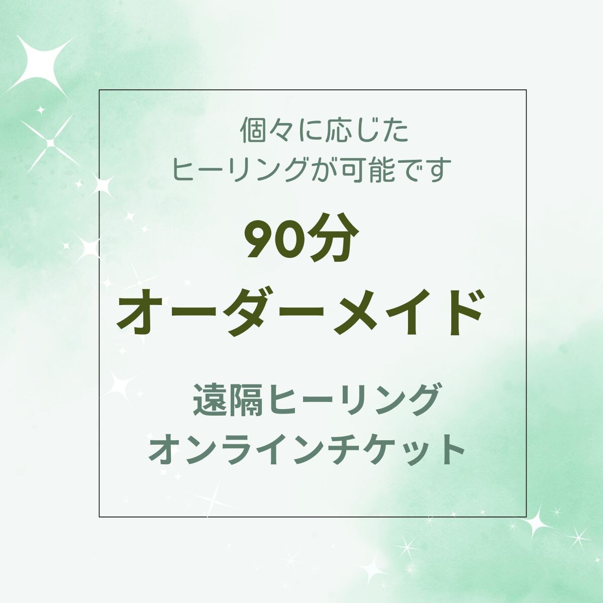 ヒーリングチケット