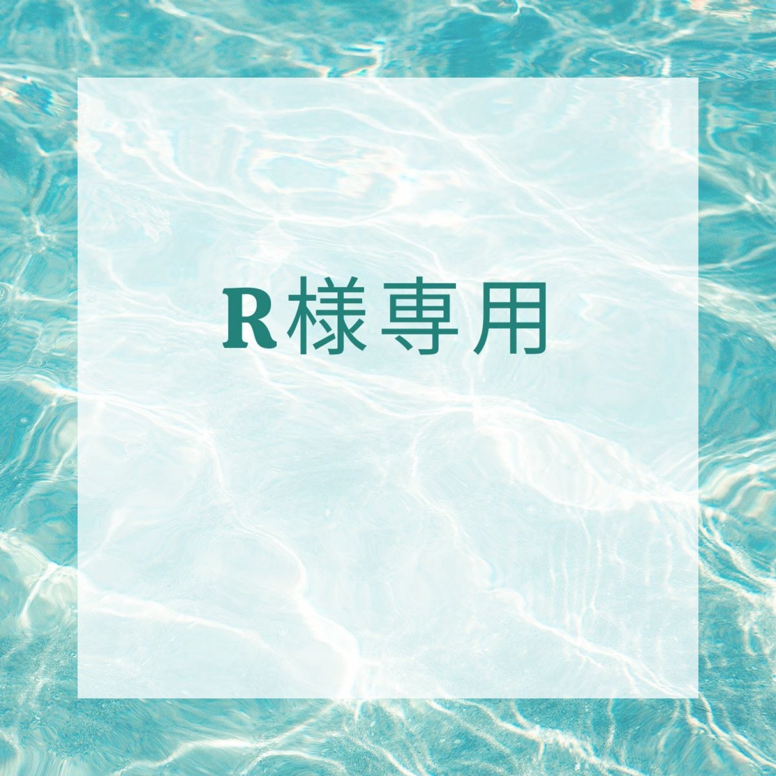 R様専用