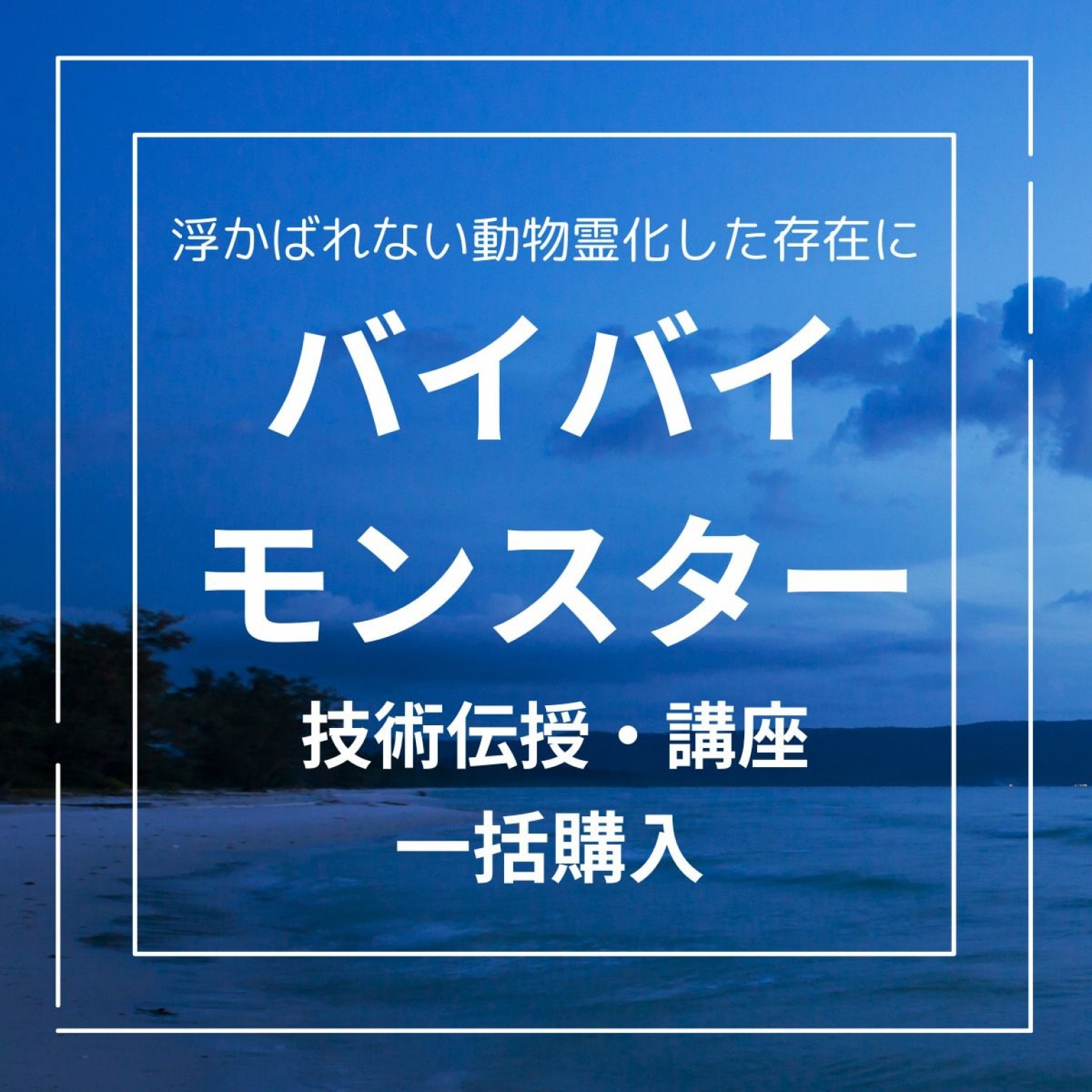 動物霊化したエネルギーにさようなら！バイバイモンスター技術伝授・講座/お薬いらずの健康維持管理技術で安心安全に