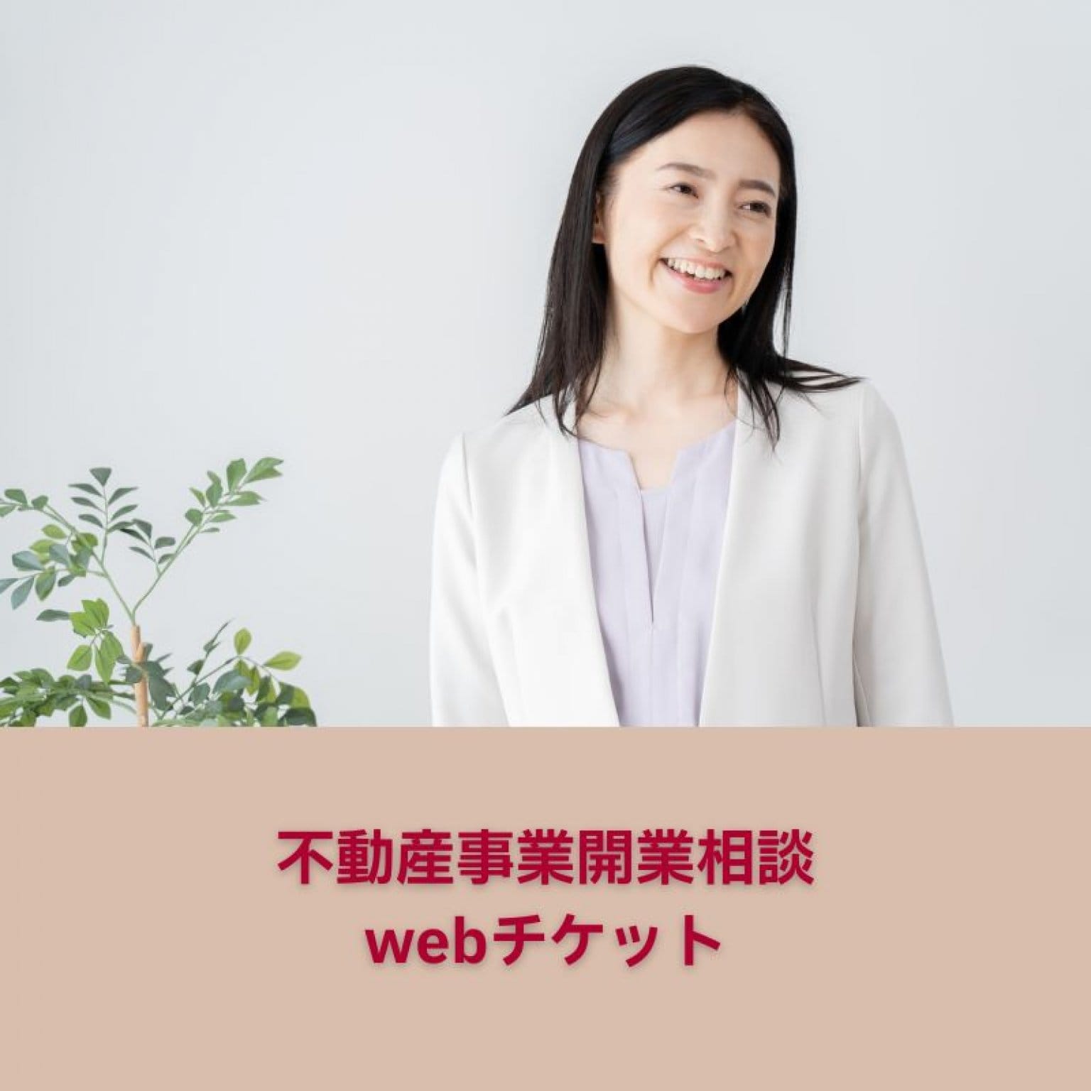 不動産事業開業相談