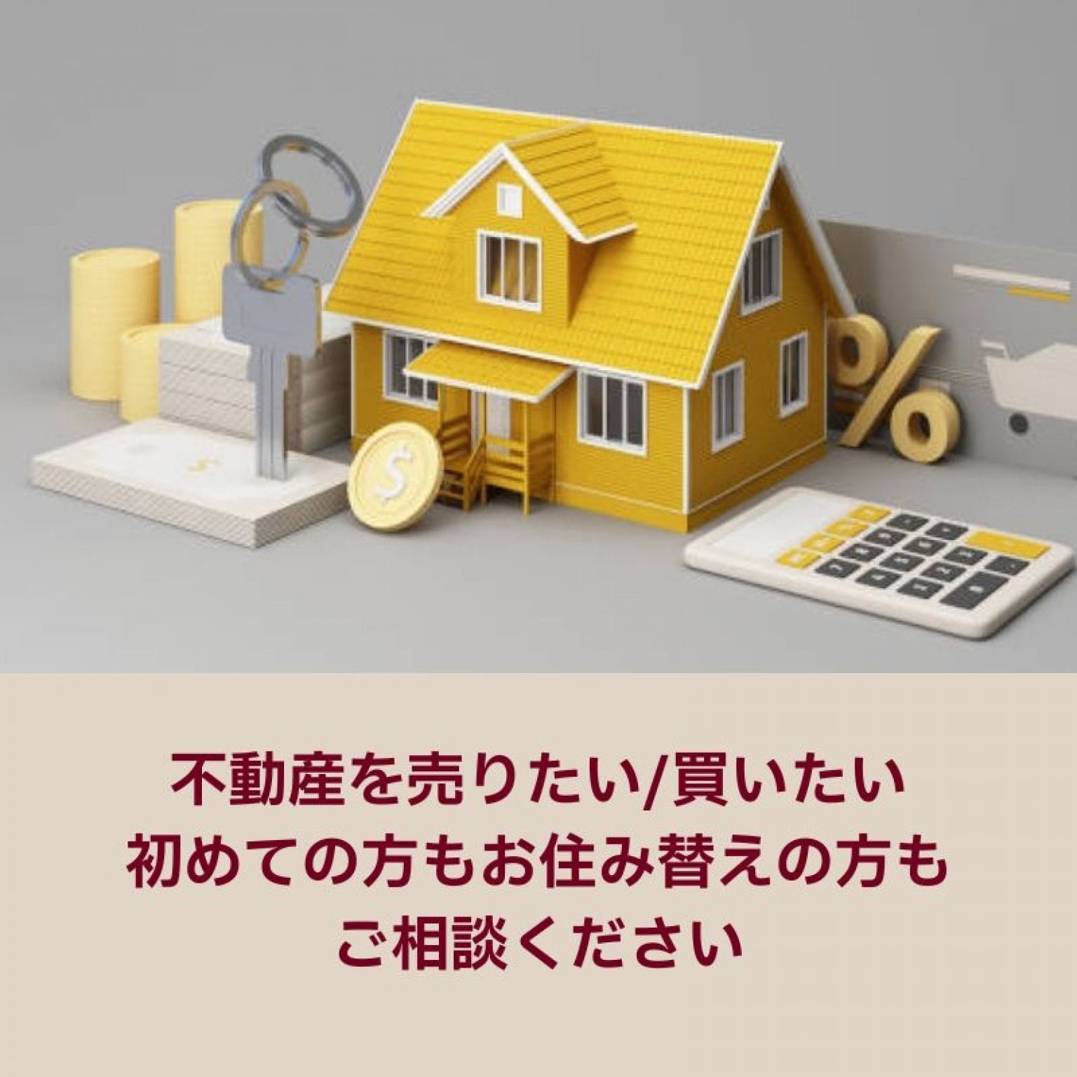 不動産売却相談