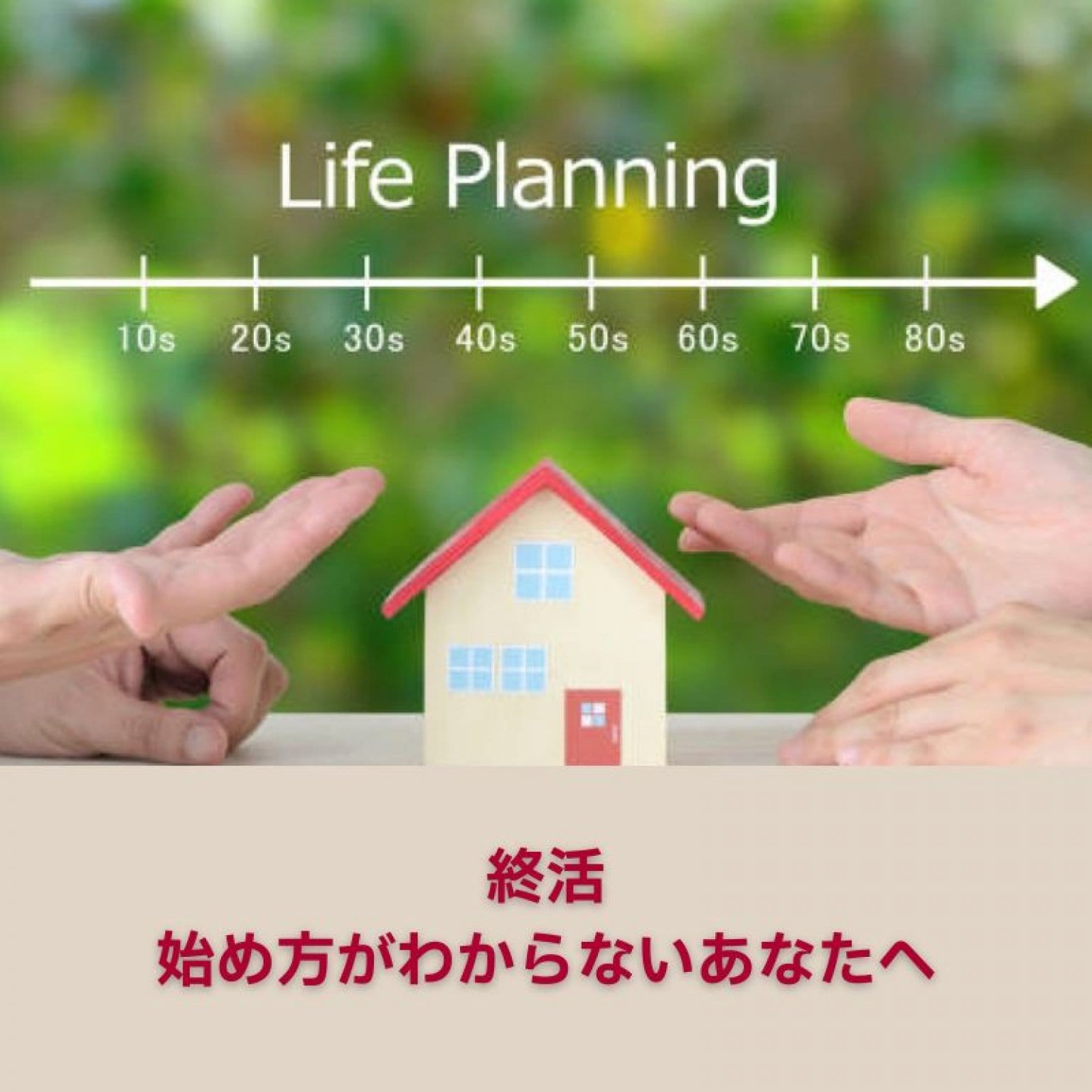 終活相談