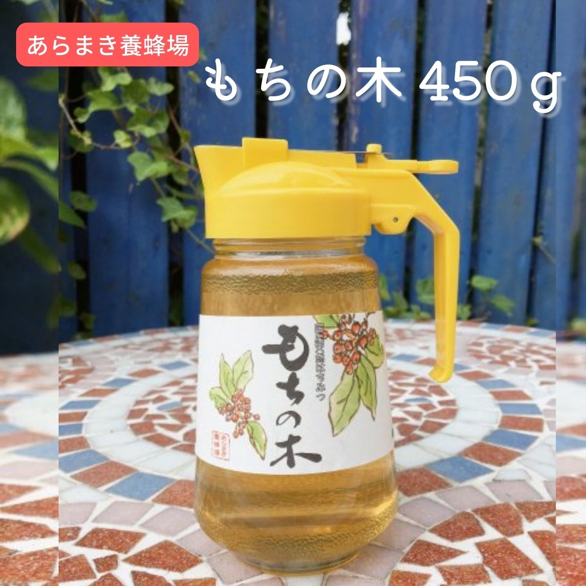 もちの木 450g 国産純はちみつ│ミツバチたちが一生懸命集めてくれた