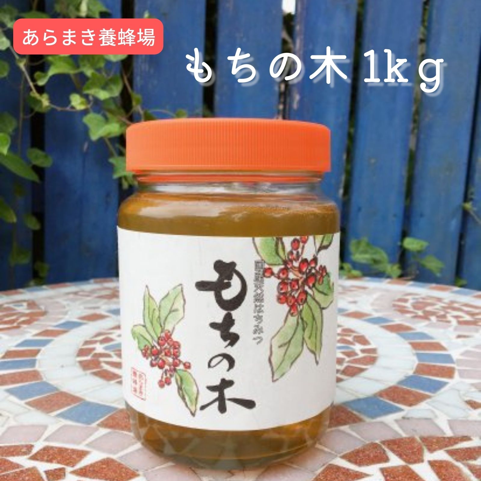 もちの木 1kg 国産純はちみつ│あらまき養蜂場 国産純はちみつ｜福岡県