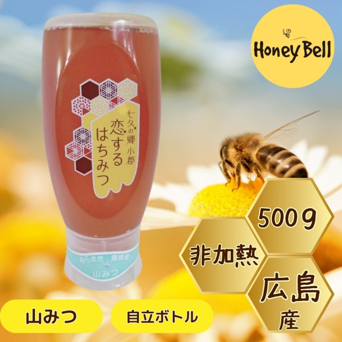 honey Bell -ハニーベル-(荒巻養蜂場）