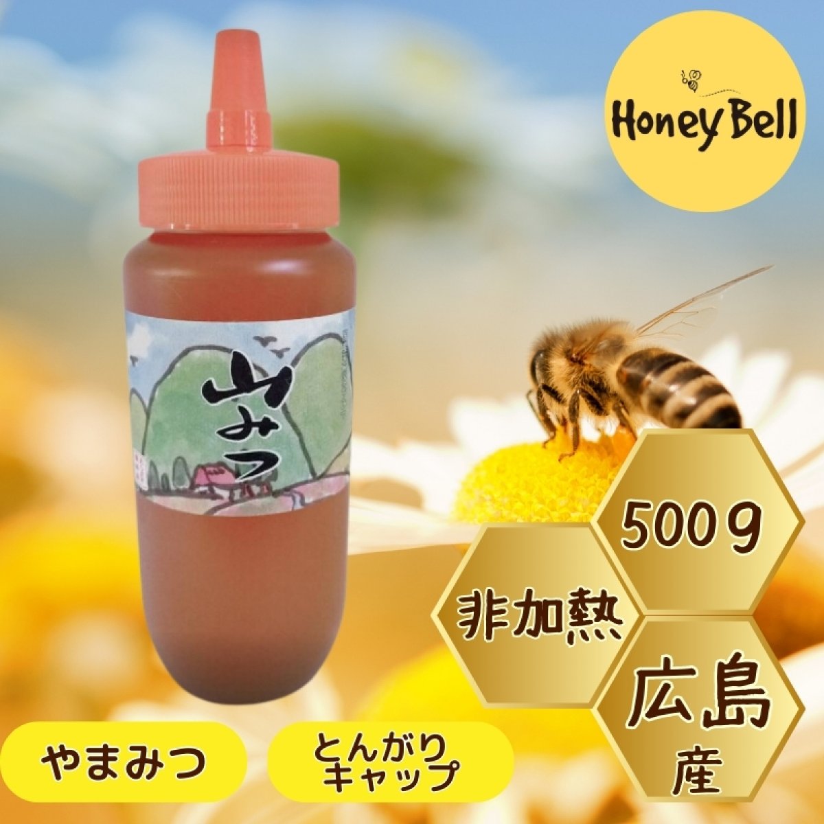 honey Bell -ハニーベル-(荒巻養蜂場）