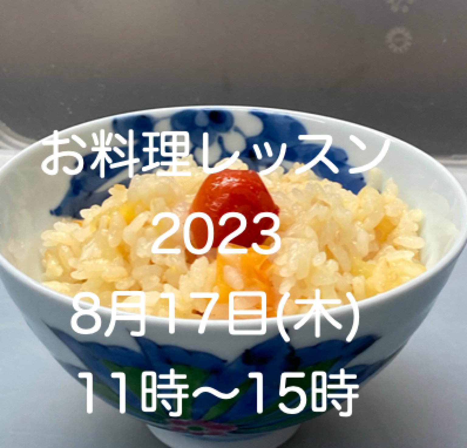 8月17日のお料理教室