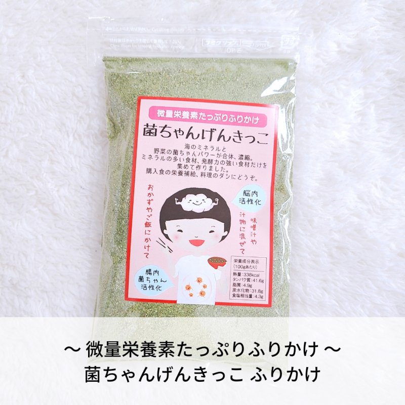 菌ちゃんげんきっこ ふりかけ 〜微量栄養素たっぷりふりかけ〜
