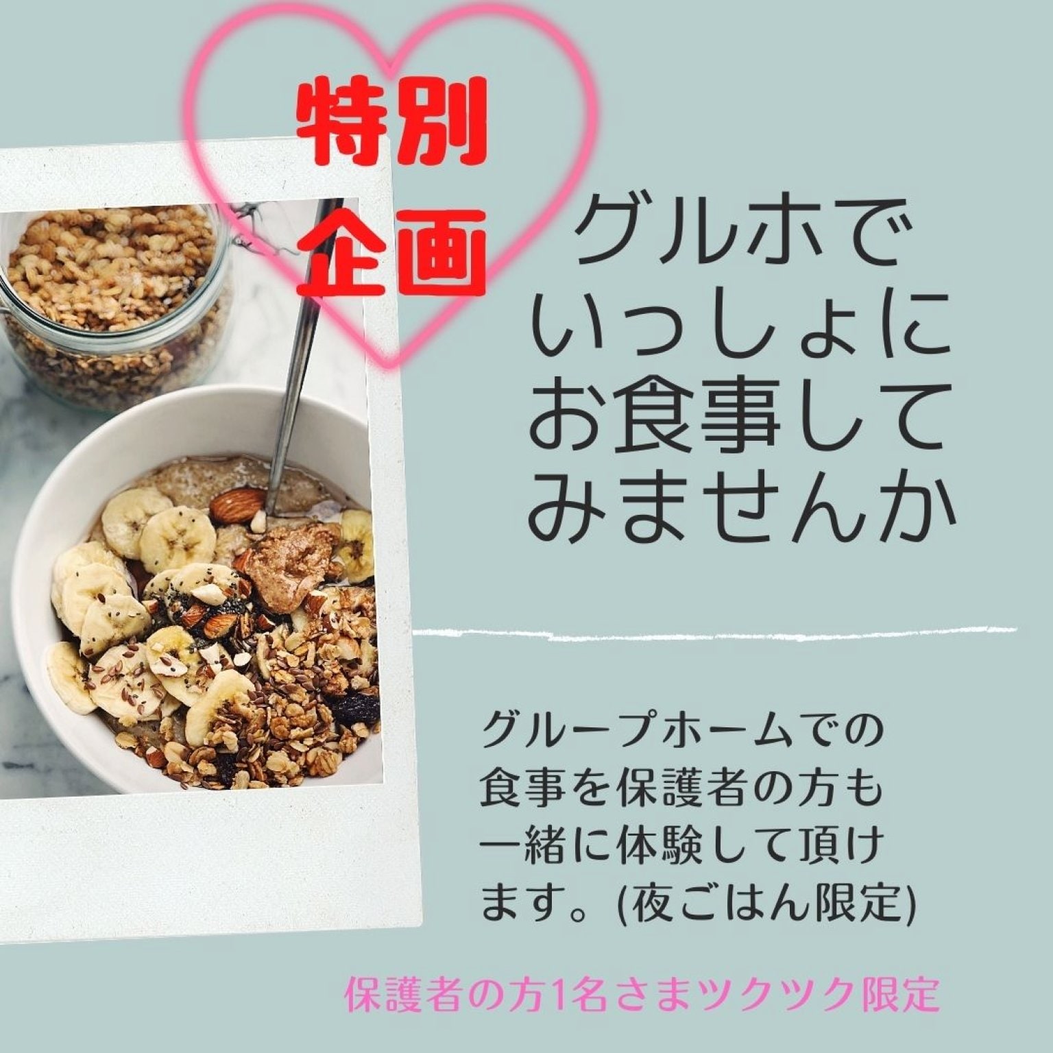 ぐるほ体験 「いっしょにお食事してみませんか?」