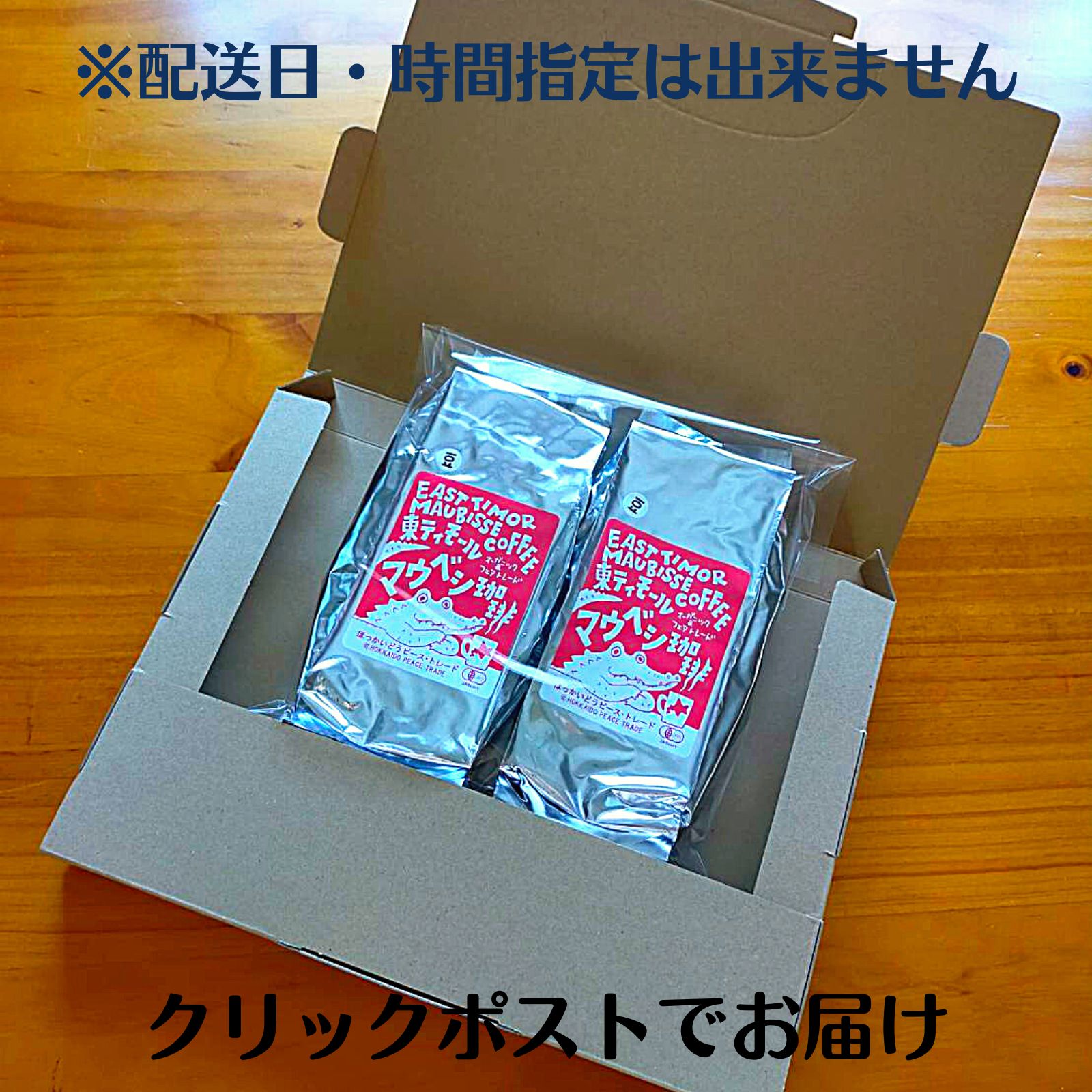 有機栽培】東ティモール・マウベシ珈琲 200g ほっかいどうピース