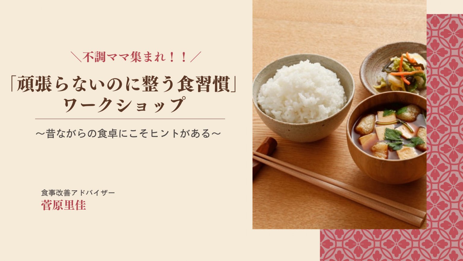 頑張らないのに整う食習慣ワークショップ