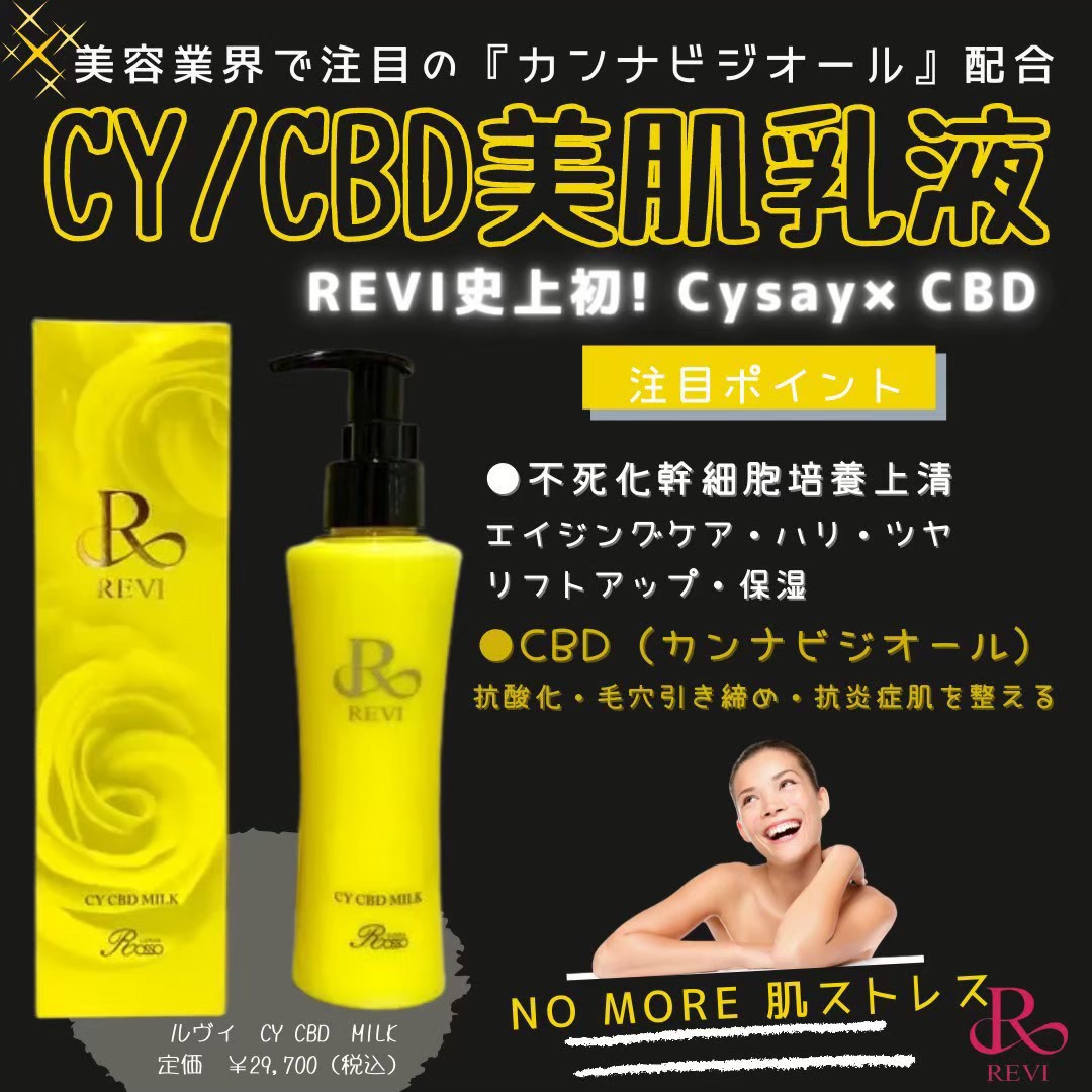 revi ルヴィ CY CBD MILK（乳液）150ml 次回割引有り - スキンケア