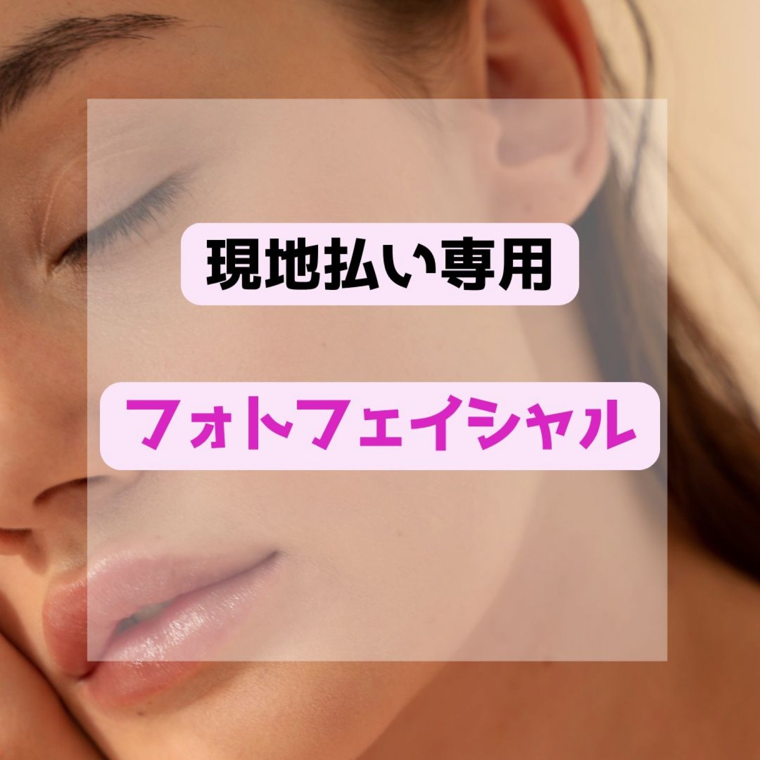 【現地払い限定】フォトフェイシャル