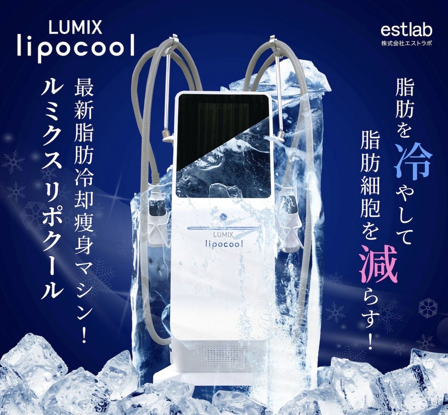 【脂肪冷却痩身】特別モニター価格チケット　3名限定！