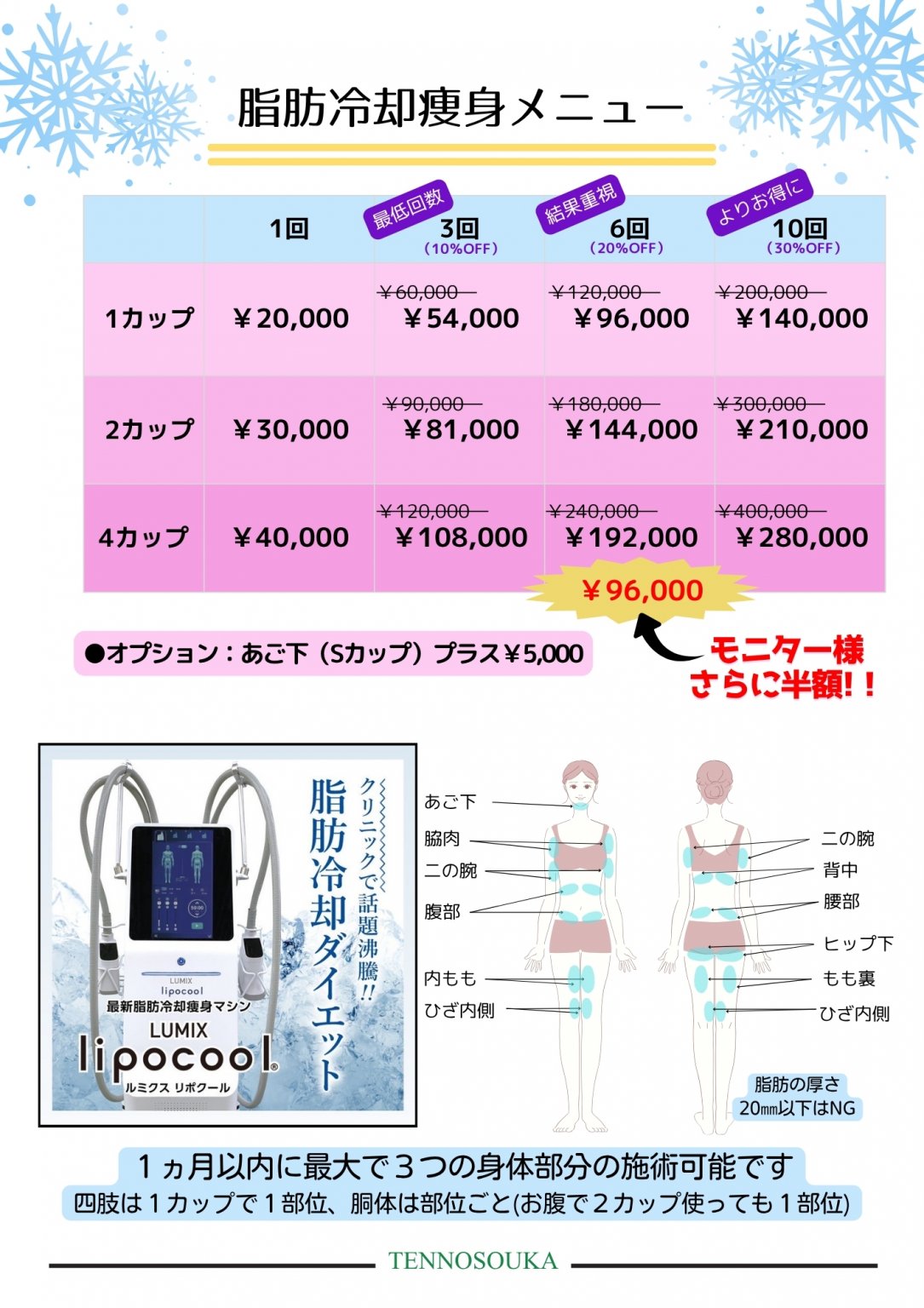 【脂肪冷却痩身】特別モニター価格チケット　3名限定！