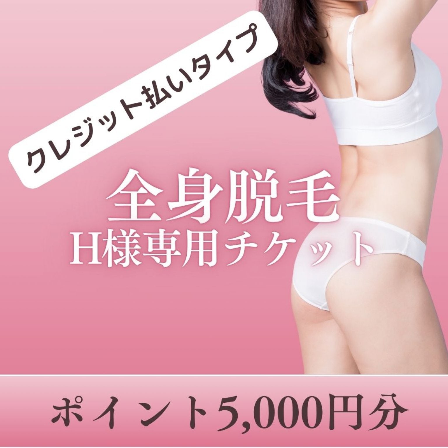 H様専用】全身脱毛12回コース クレジット決済タイプ - 釧路の