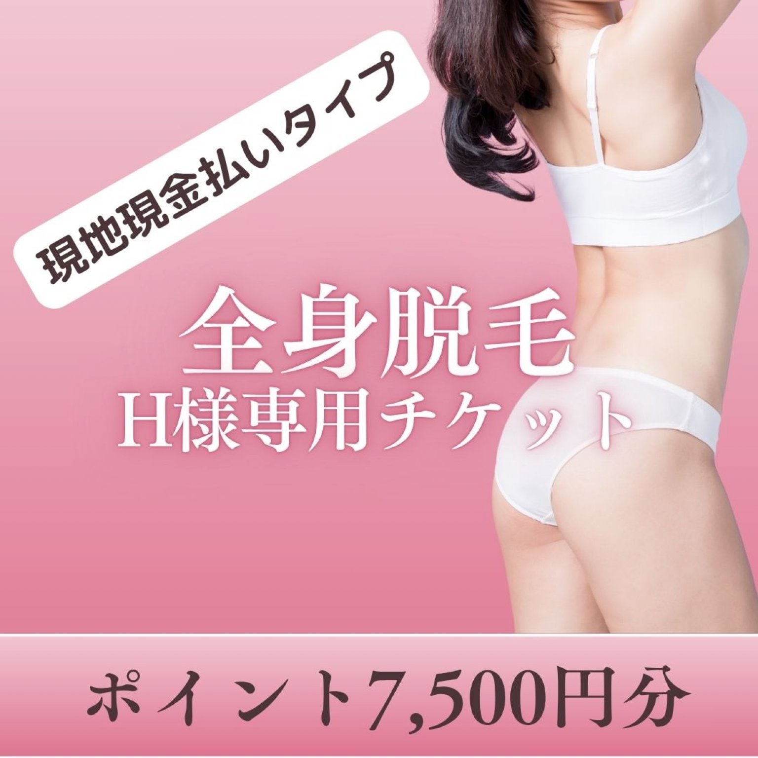 【H様専用】全身脱毛12回コース　現地現金払いタイプ