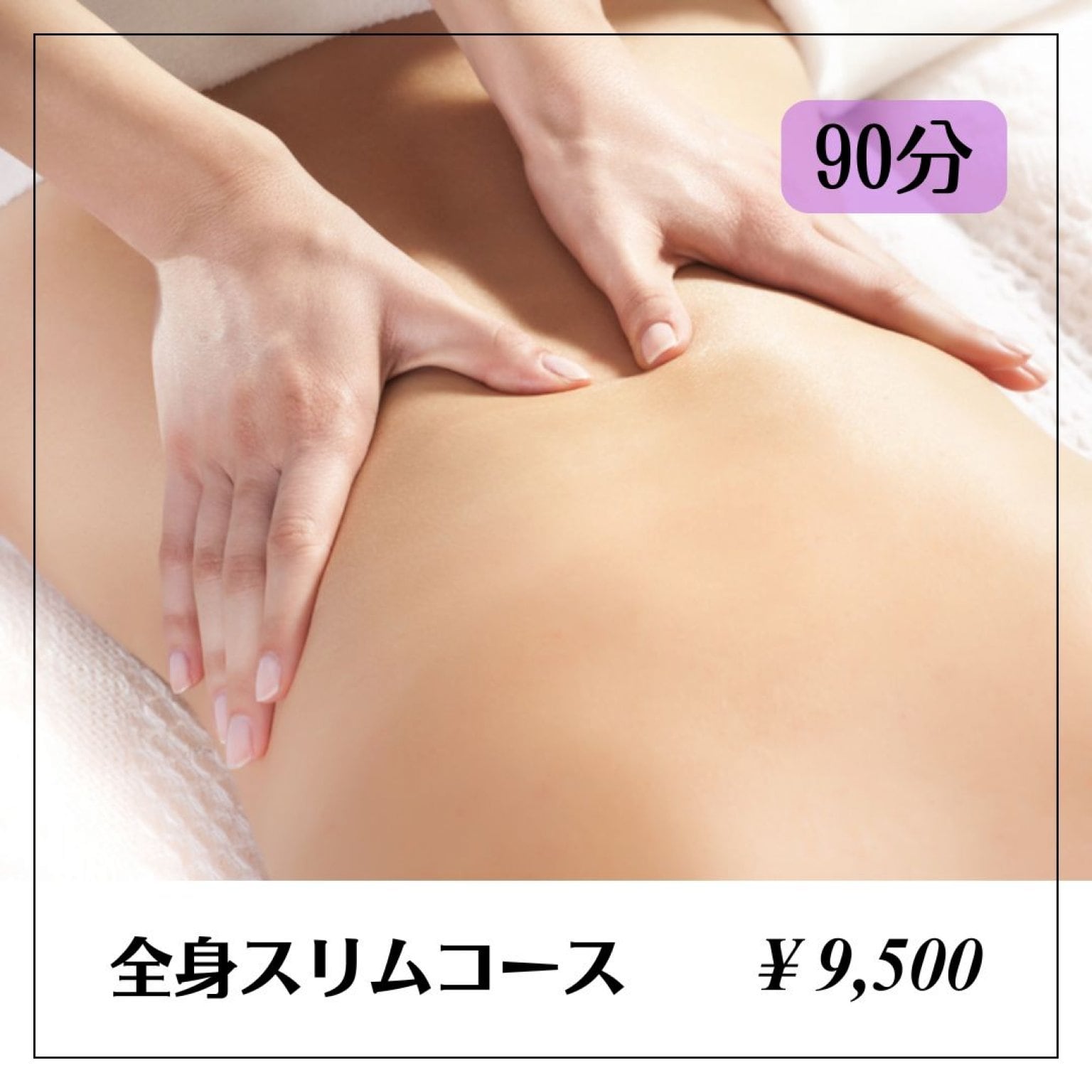 【現地払い専用】全身スリムコース☆デトックスサウナ付き！しっかり全身マッサージ90分