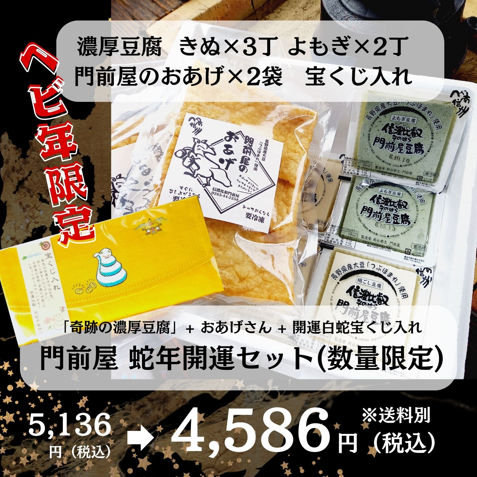 門前屋 蛇年開運セット（数量限定） 濃厚豆腐5丁(絹×3丁、よもぎ2丁