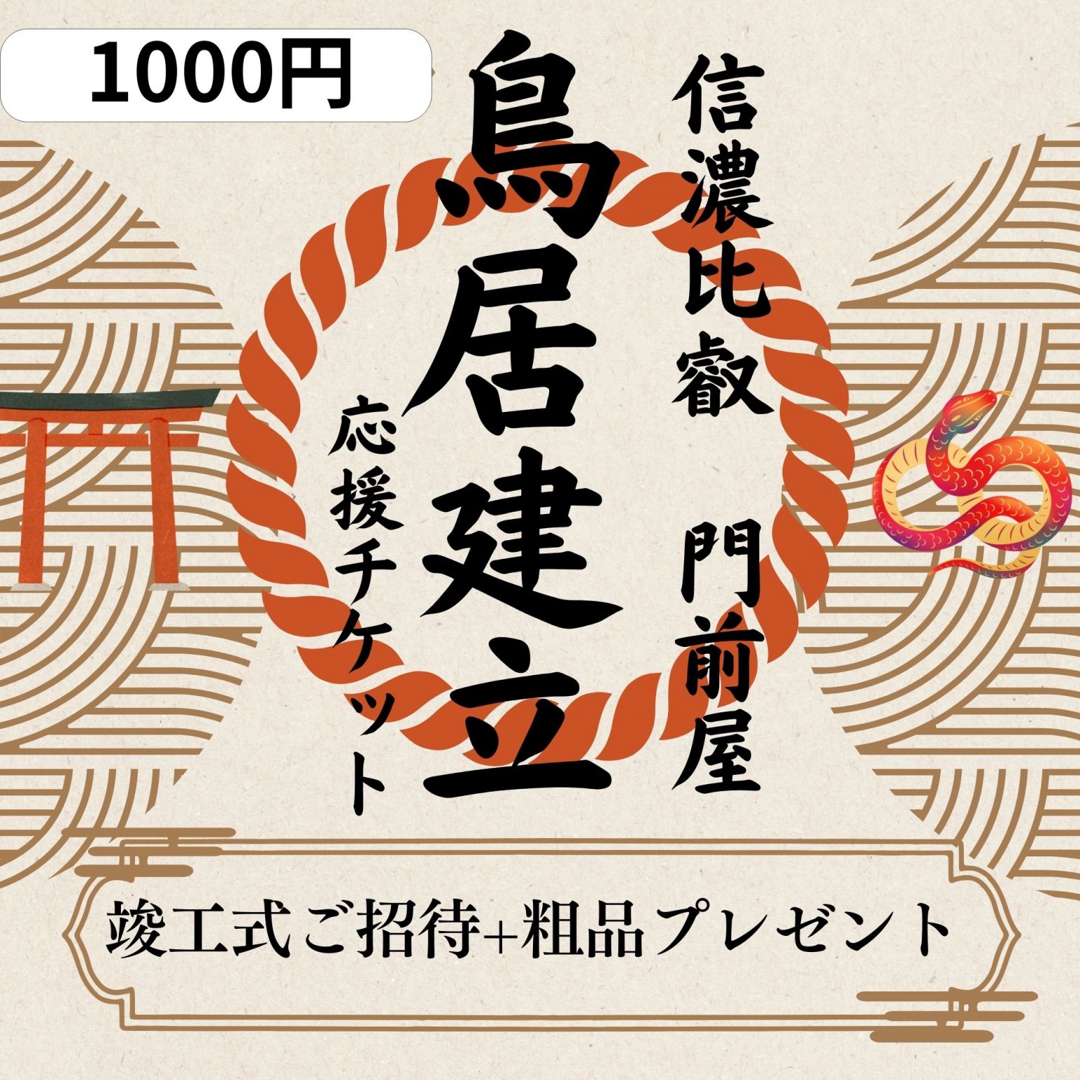 1000円鳥居応援チケット 