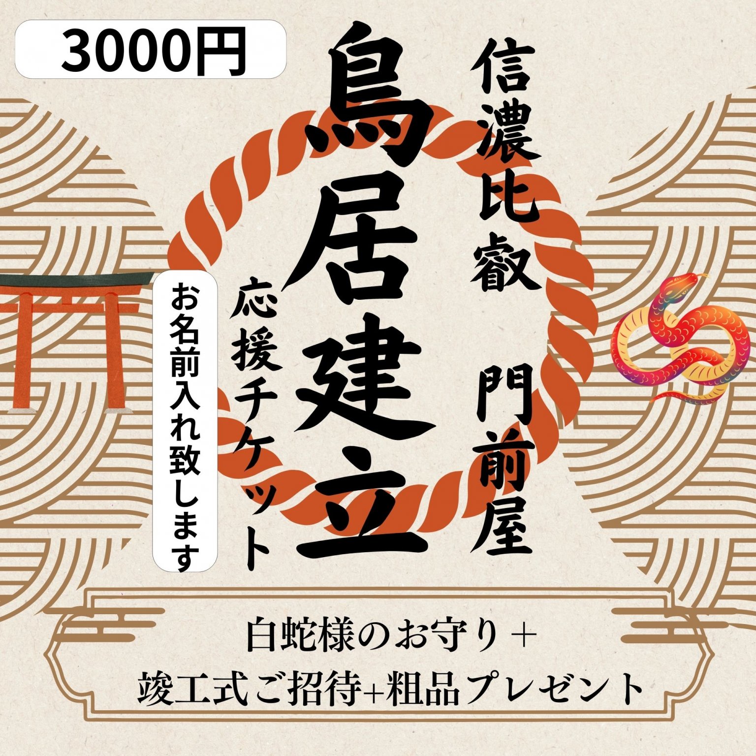 3000円鳥居応援チケット 