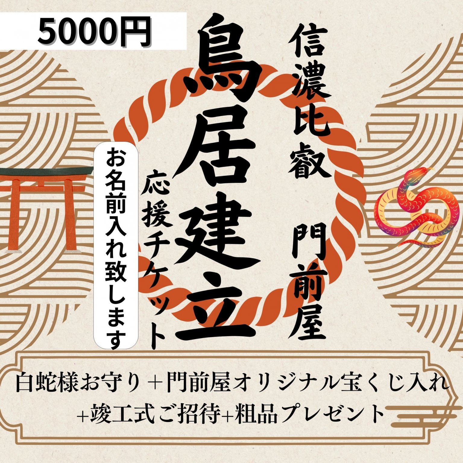 5000円鳥居応援チケット 