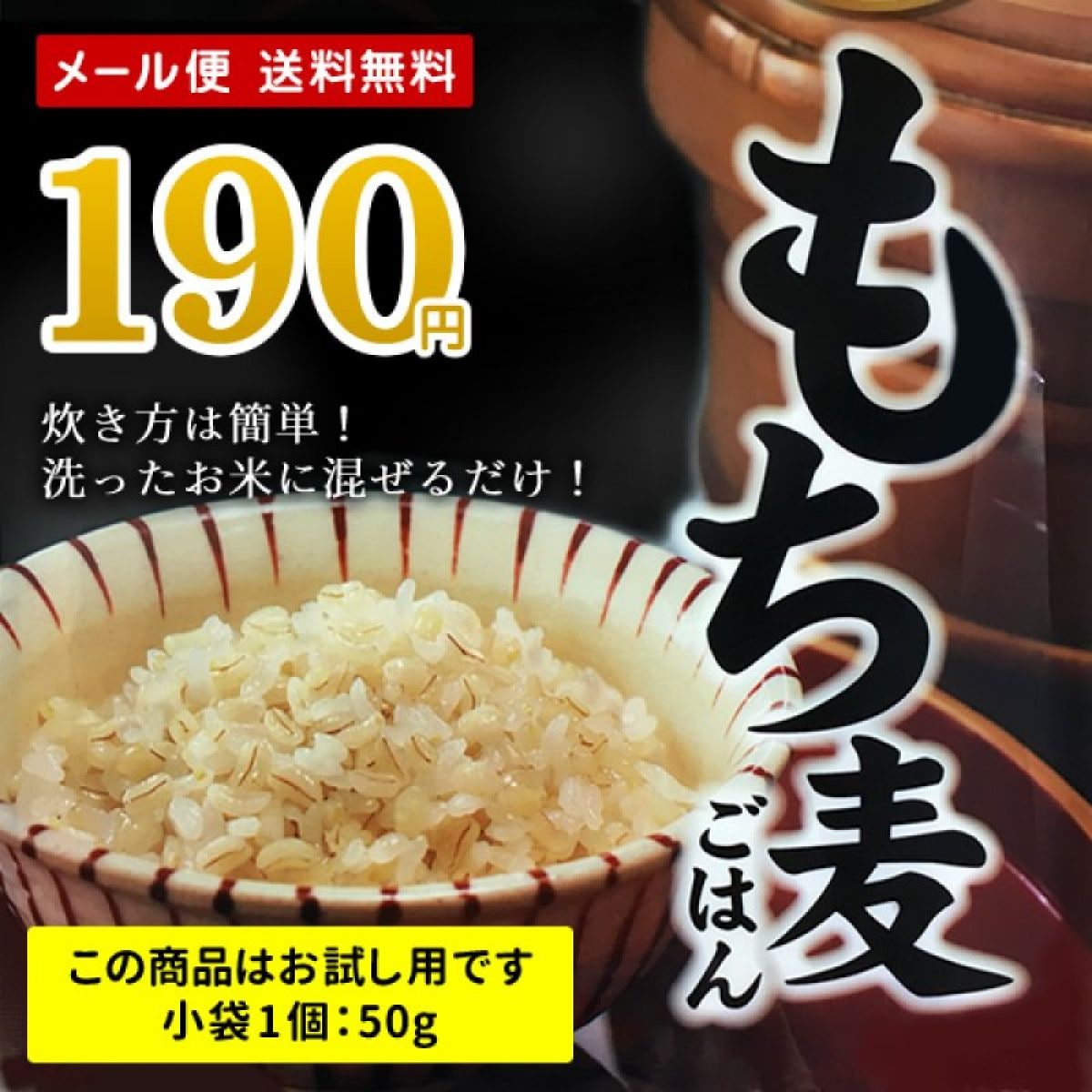 送料無料 お試し はくばく もち麦 小袋1個50g 2個購入で1個おまけ 12個入り1袋をバラ売り ポイント消化　※メール便のため日時指定・代引不可