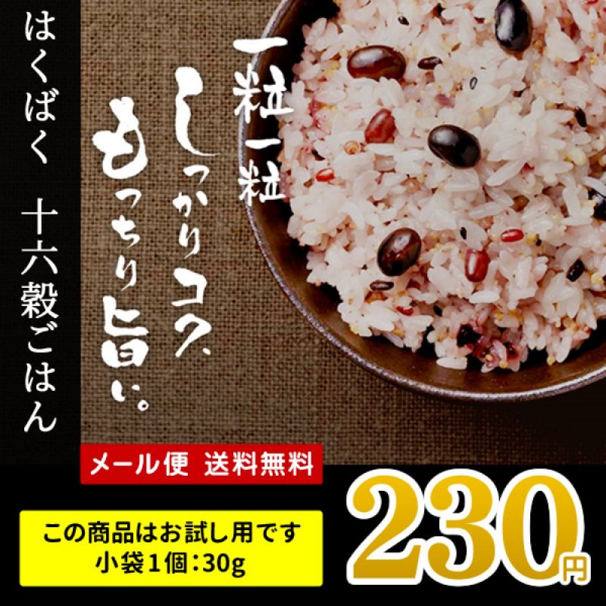 送料無料 お試し はくばく 十六穀ごはん 小袋1個30g 2個購入で1個おまけ  6個入り1袋をバラ売り ポイント消化　※メール便のため日時指定・代引不可