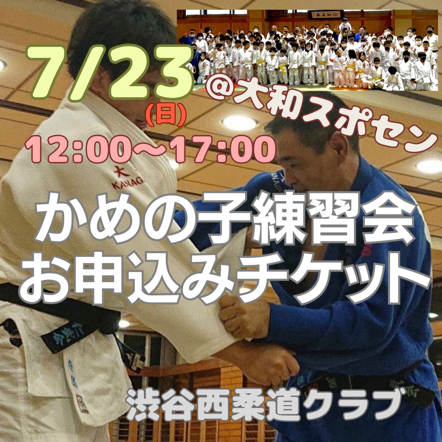 7/23(日)@大和スポセン【もれなく300円相当のお菓子プレゼント】合同練習「かめの子練習会」お申込みチケット