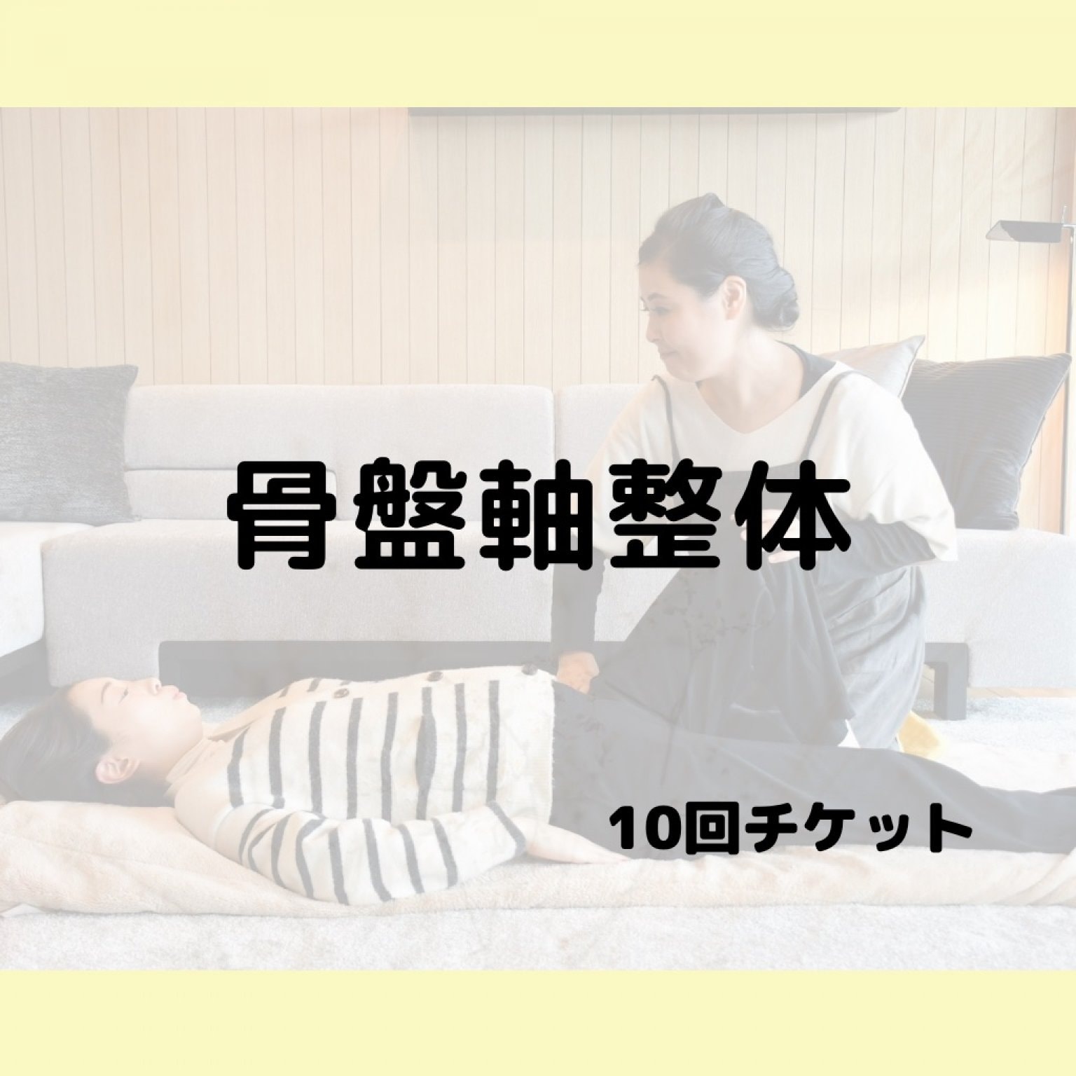 骨盤軸整体　10回継続チケット＋おっぱいケア1回　【C様専用】