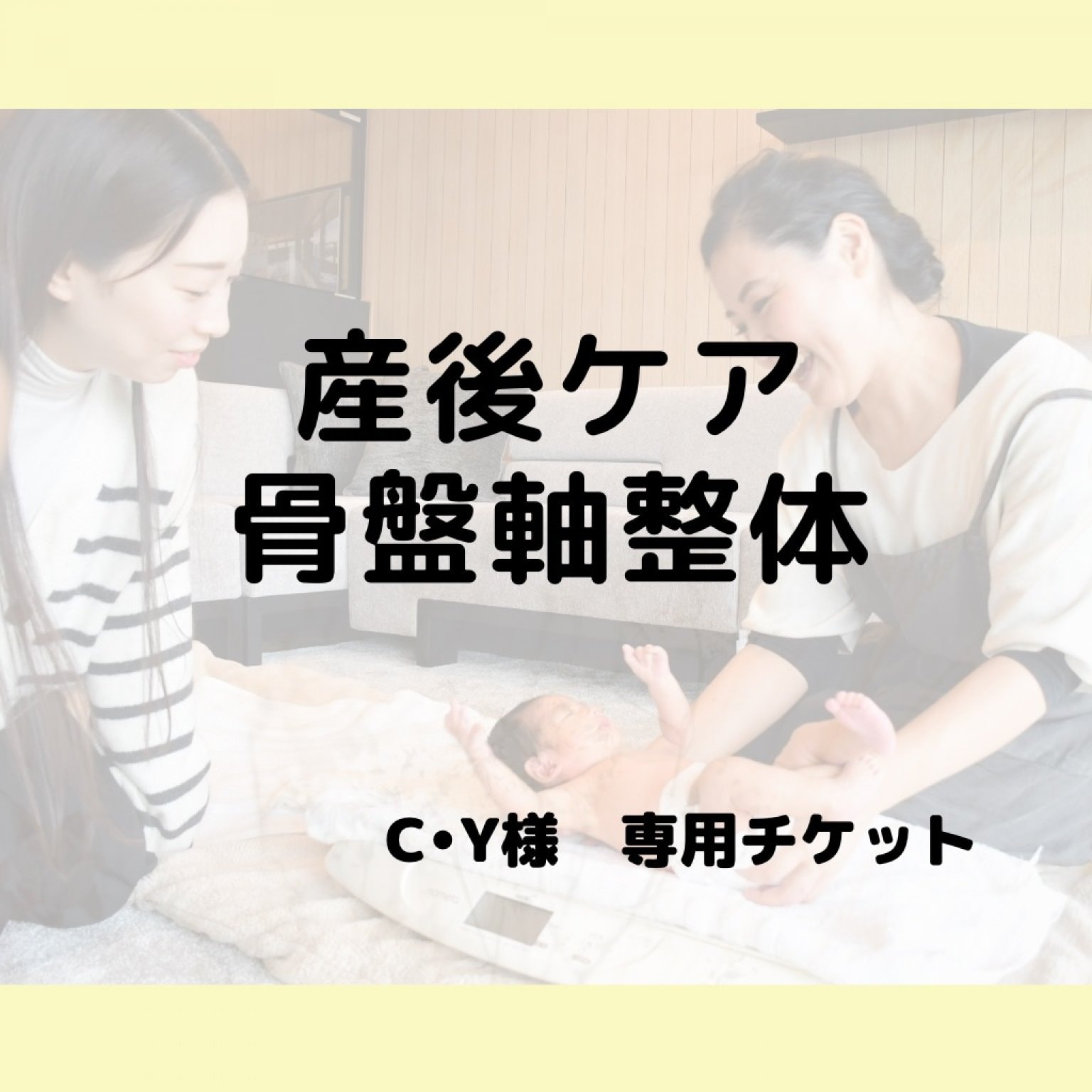 産後ケア&オプション　チケット