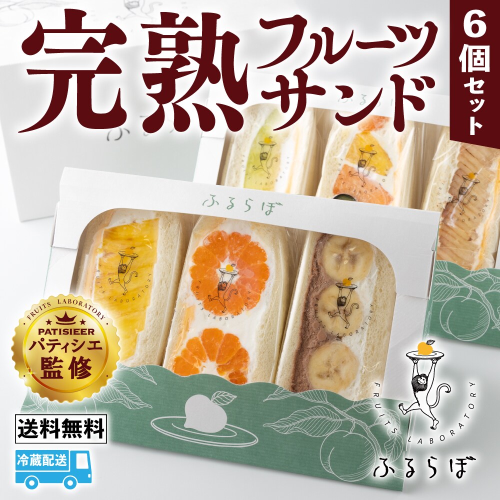 送料無料】定番フルーツサンド6個セット(ギフトBOX入り)