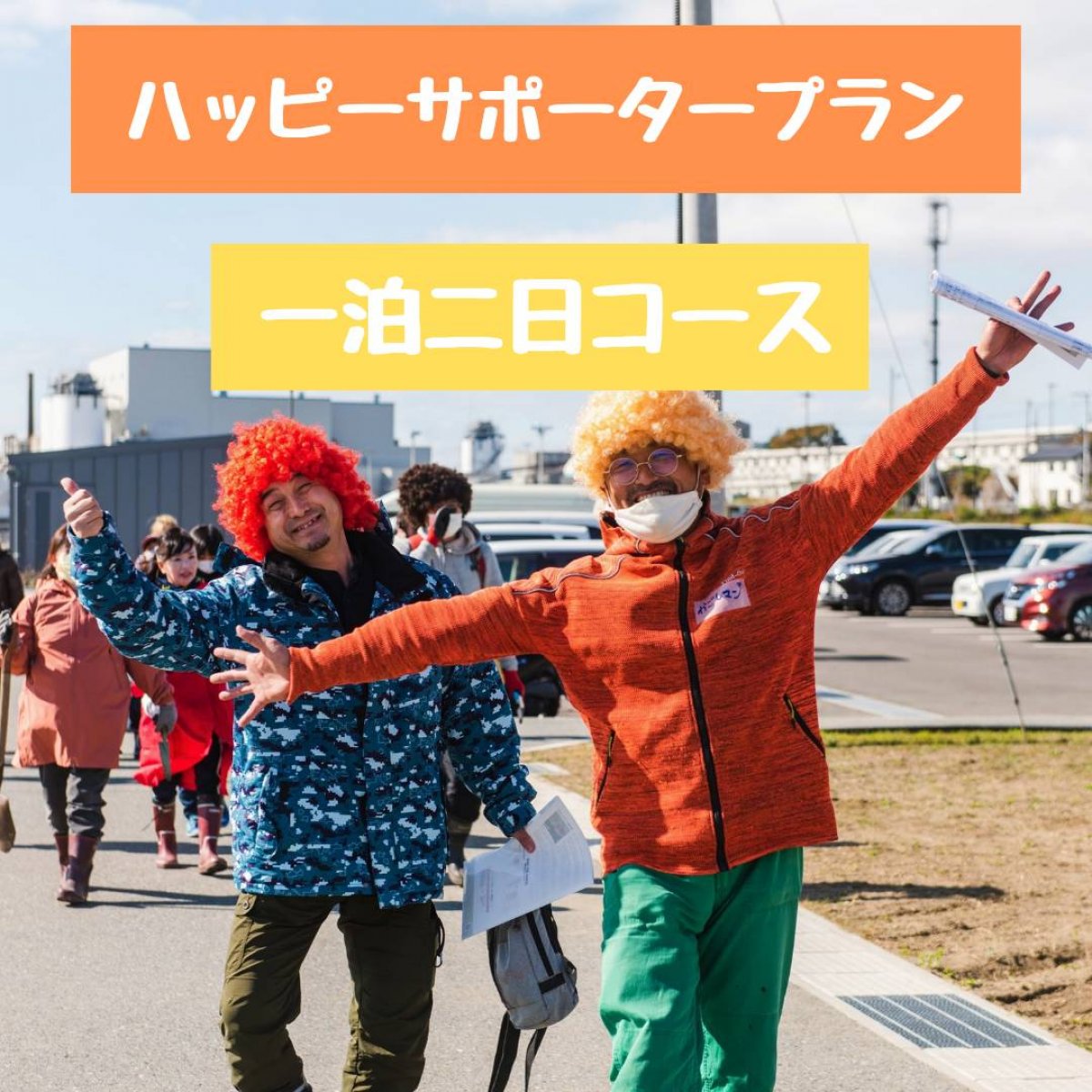 【終了】第1回 HappyHalloween植林ツアー in石巻　一泊二日(ハッピーサポーター限定料金)