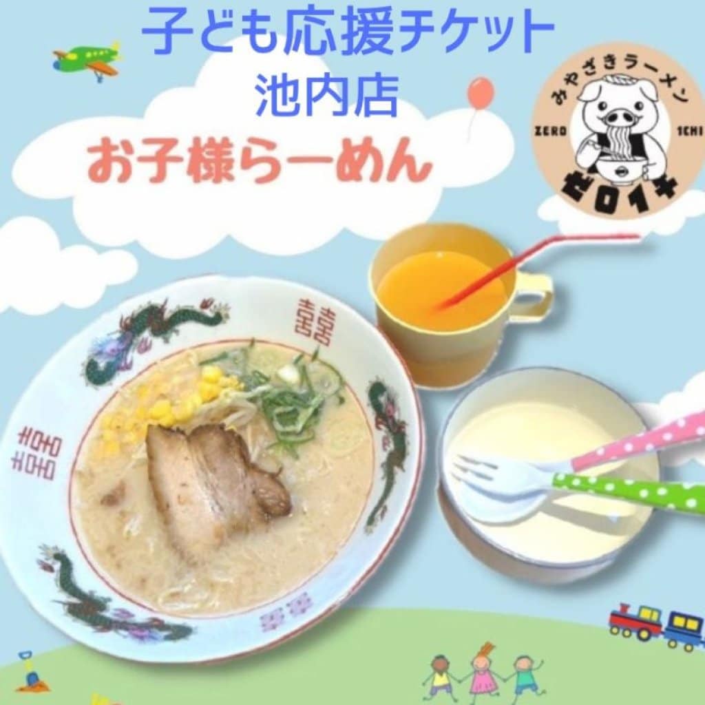 ☘️ お子様応援チケット ☘️　池内店