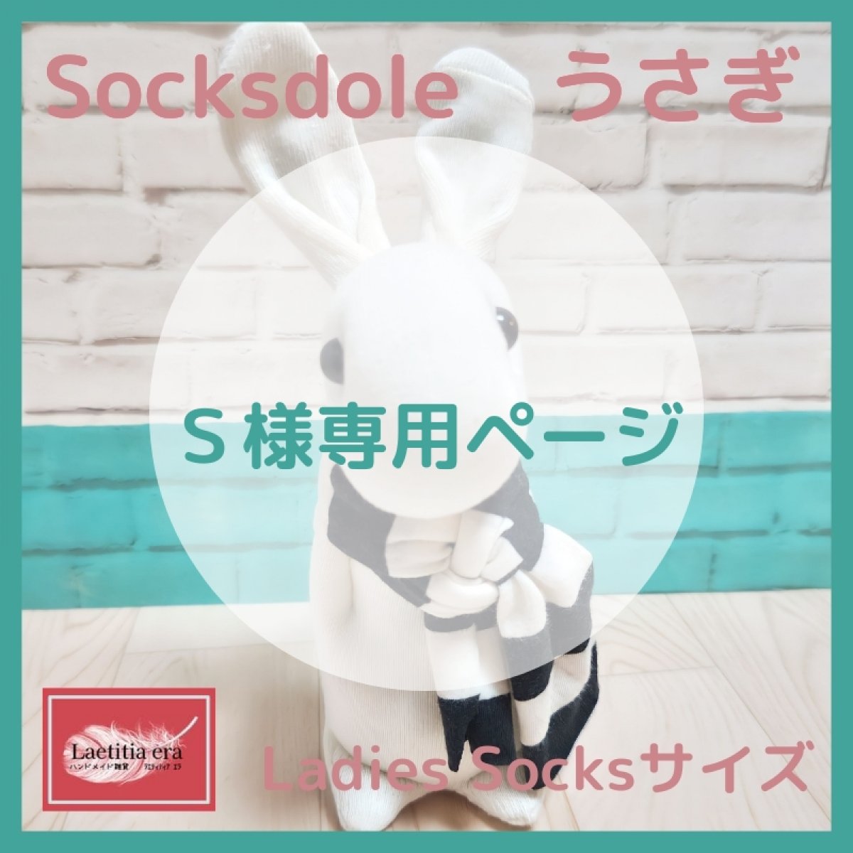 Ｓ様専用ページ】ボーダーストールくつしたうさぎ・Ｓｏｃｋｓｄｏｌｌ