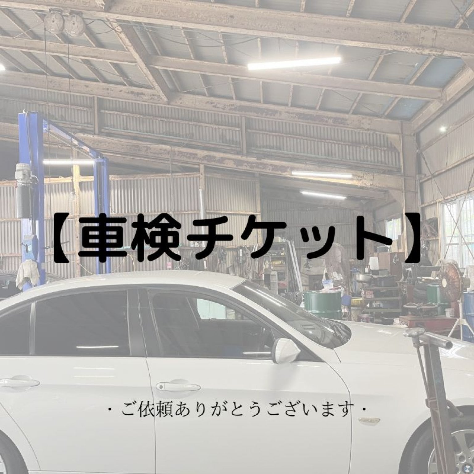 玉木自動車整備工場