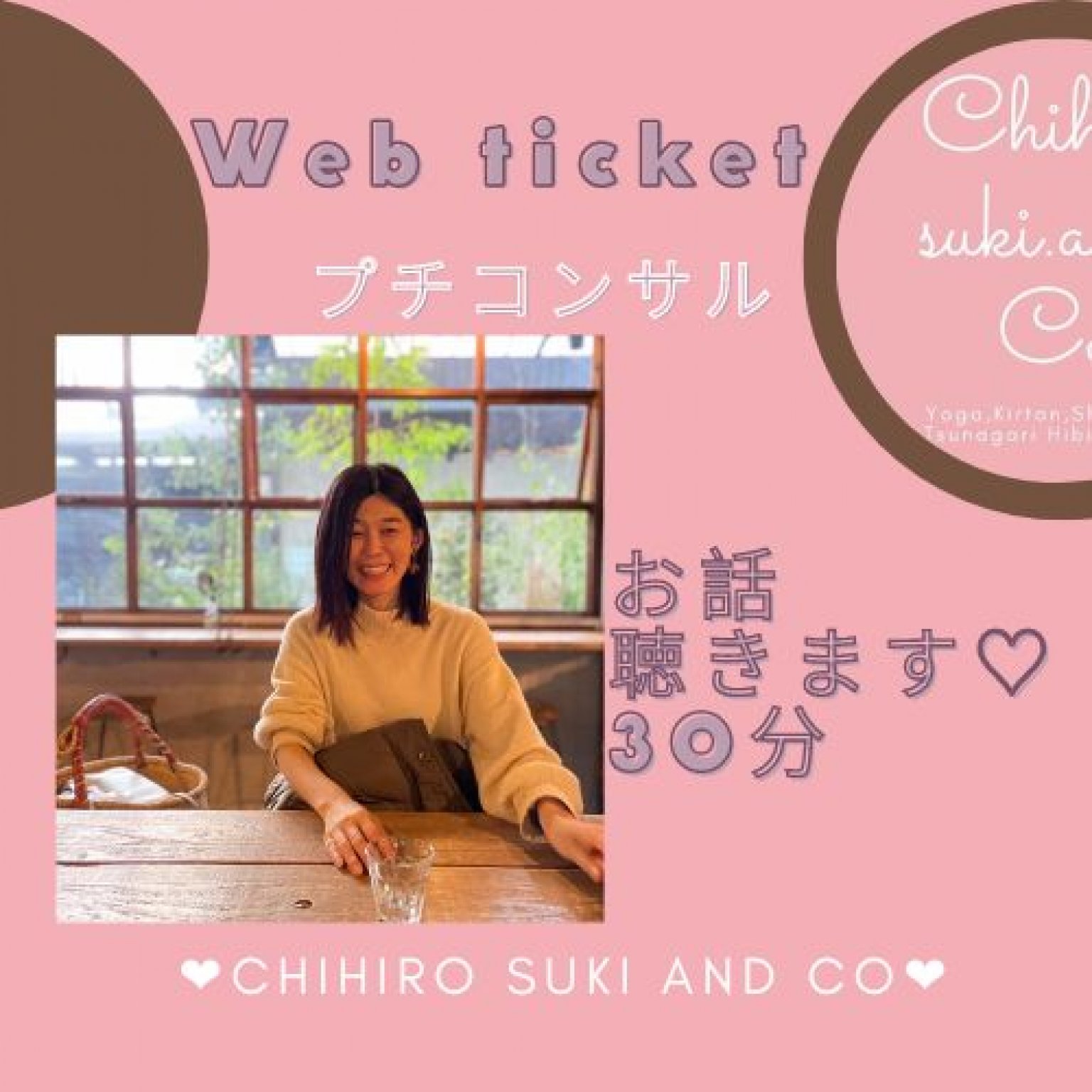 Chihiro suki and Co  30min プチコンサル  \あなたのsuki 応援コンサルコース/