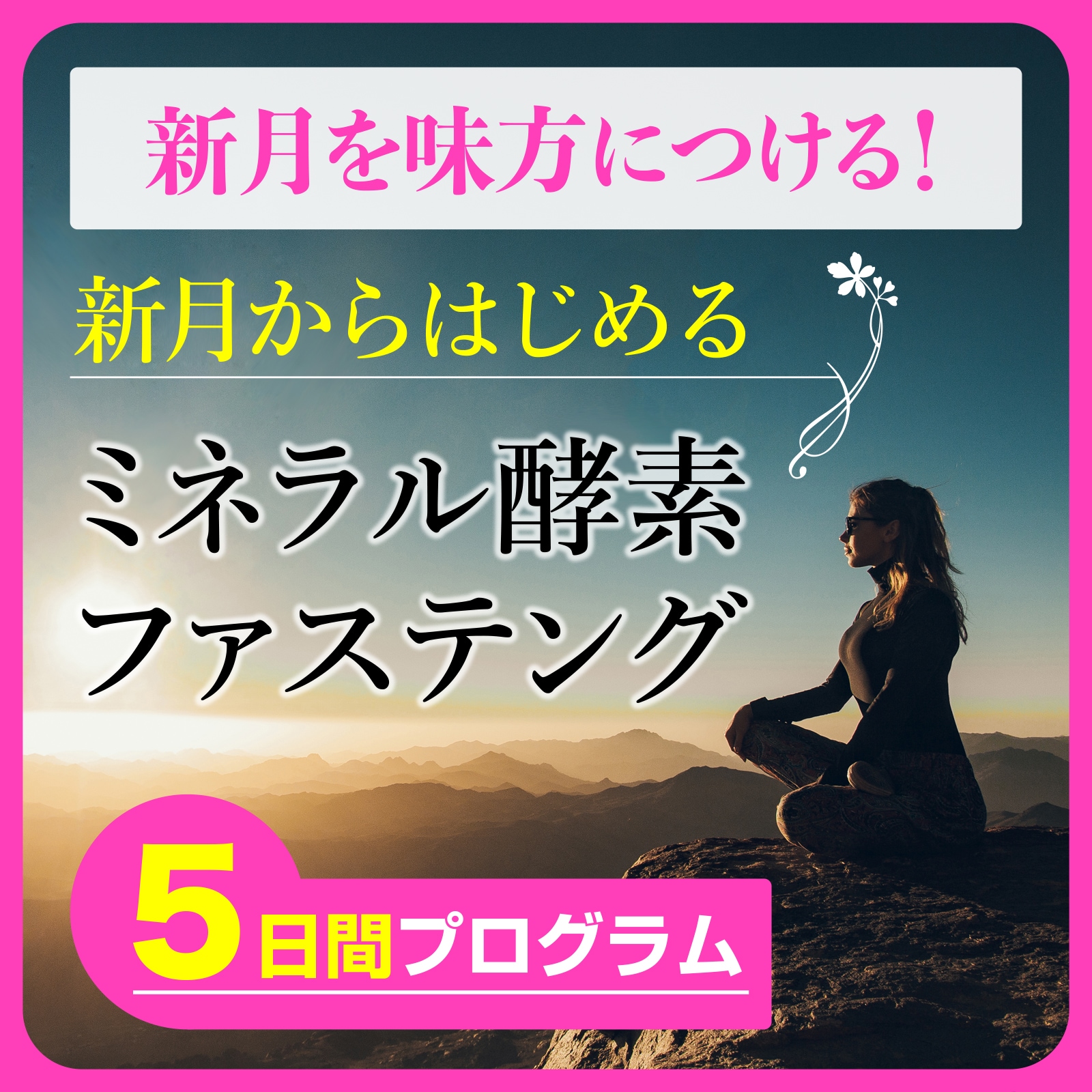 失敗「０」ゼロ！の５日間ミネラル酵素ファスティングプログラム 