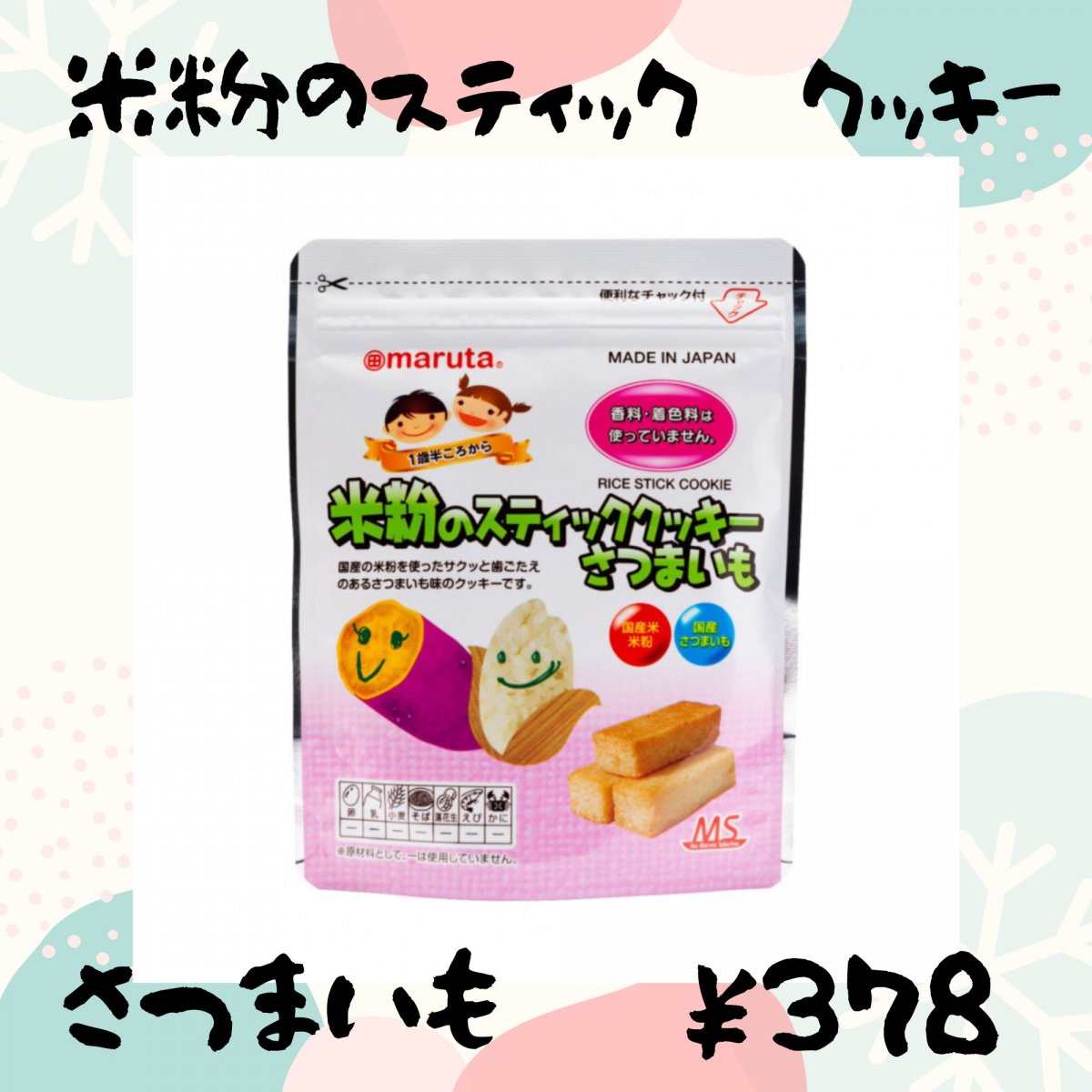 こどものヘルシーなお菓子、おやつ　こちらは箱売りです　【1箱　12個入り】米粉のスティッククッキー・さつまいも　35g×12個（アレルギーに配慮した安心・安全のおやつ）国産のさつまいもを使用♪　　【対象年齢 1歳半頃から】子供、子ども、こども