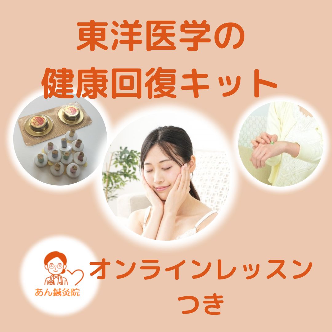 東洋医学の健康回復キット（お灸・貼る鍼／オンラインレッスン付き）
