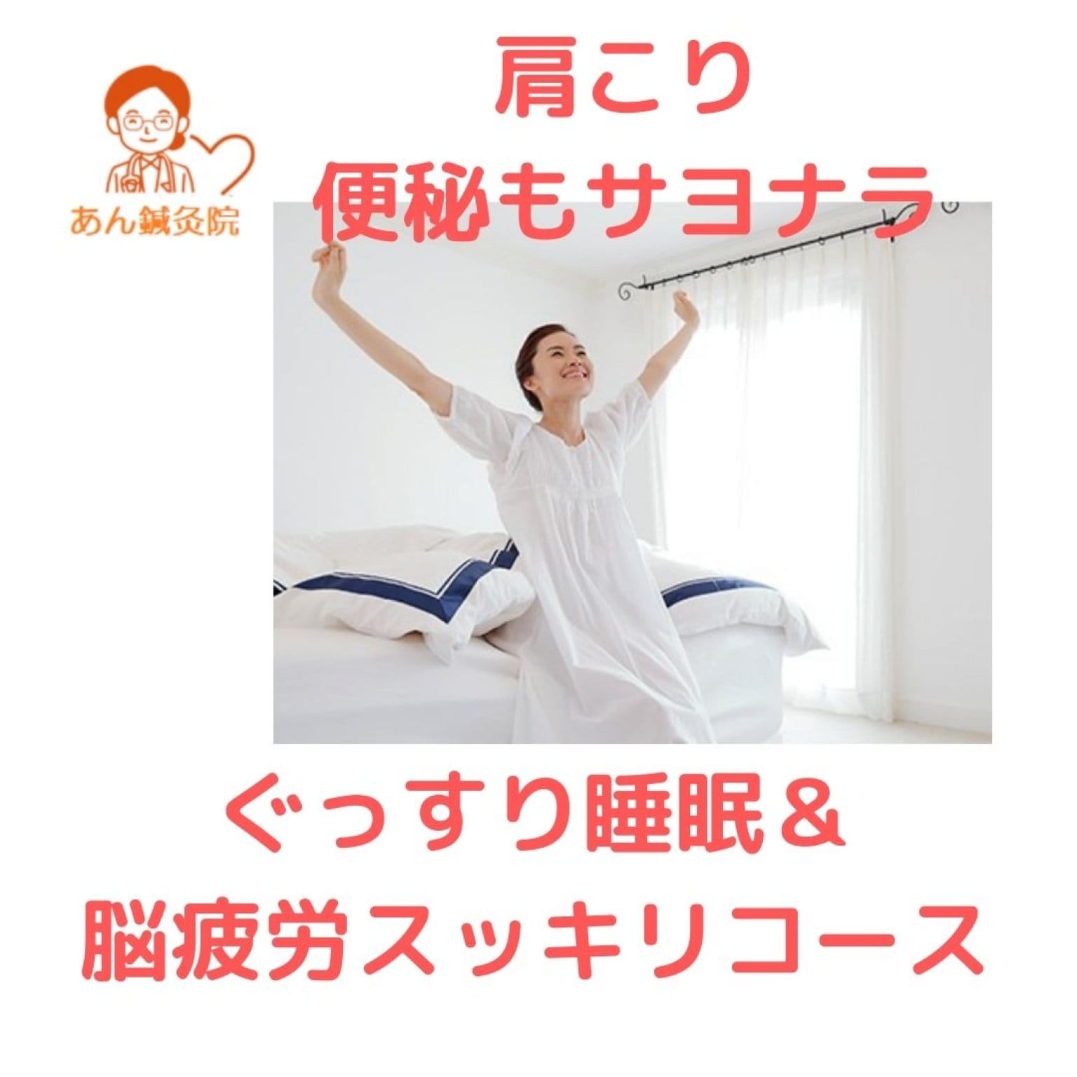 ぐっすり睡眠＆脳疲労スッキリコース