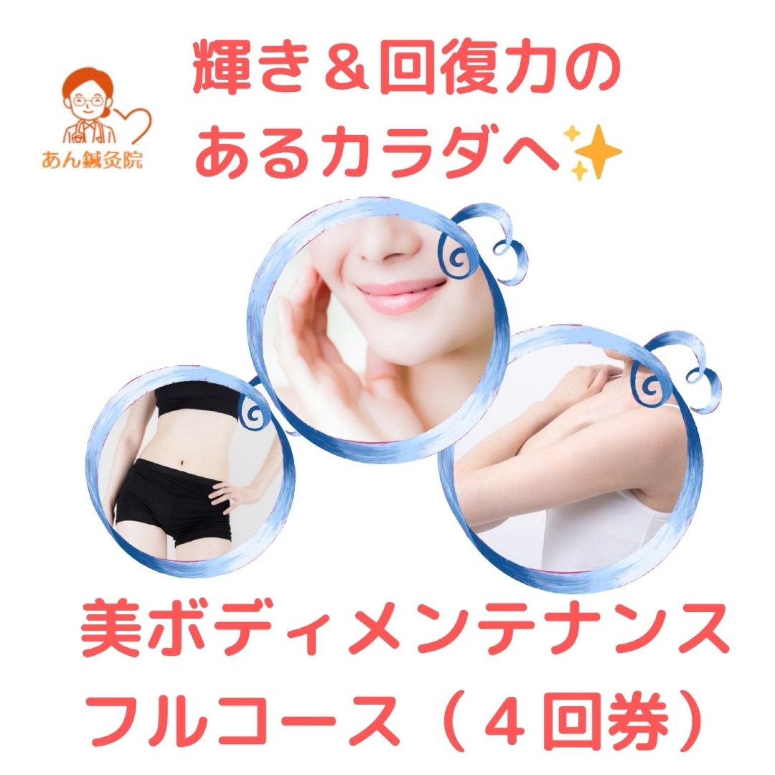 美ボディメンテナンスフルコース