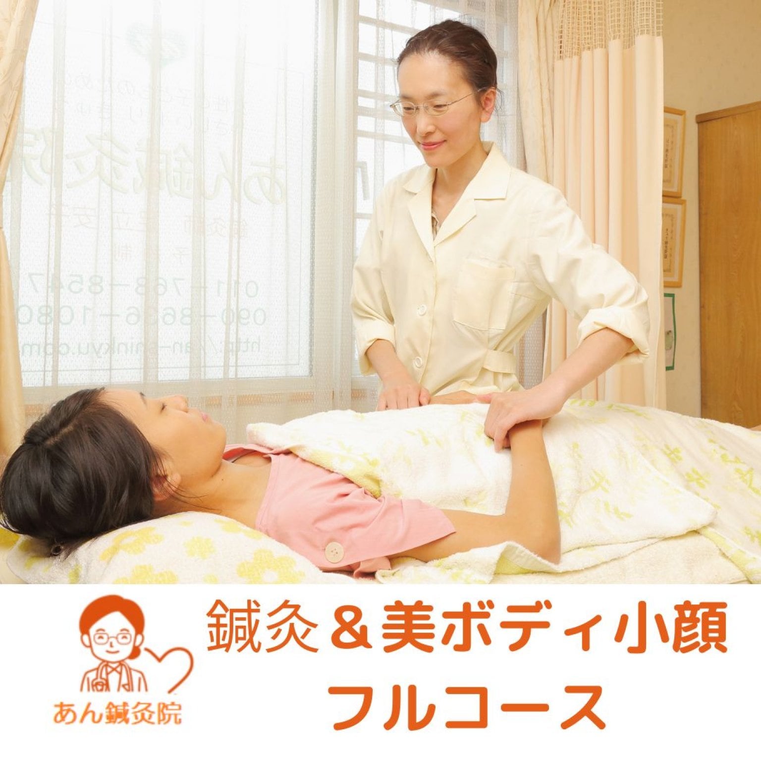 鍼灸＆美ボディ小顔フルコース