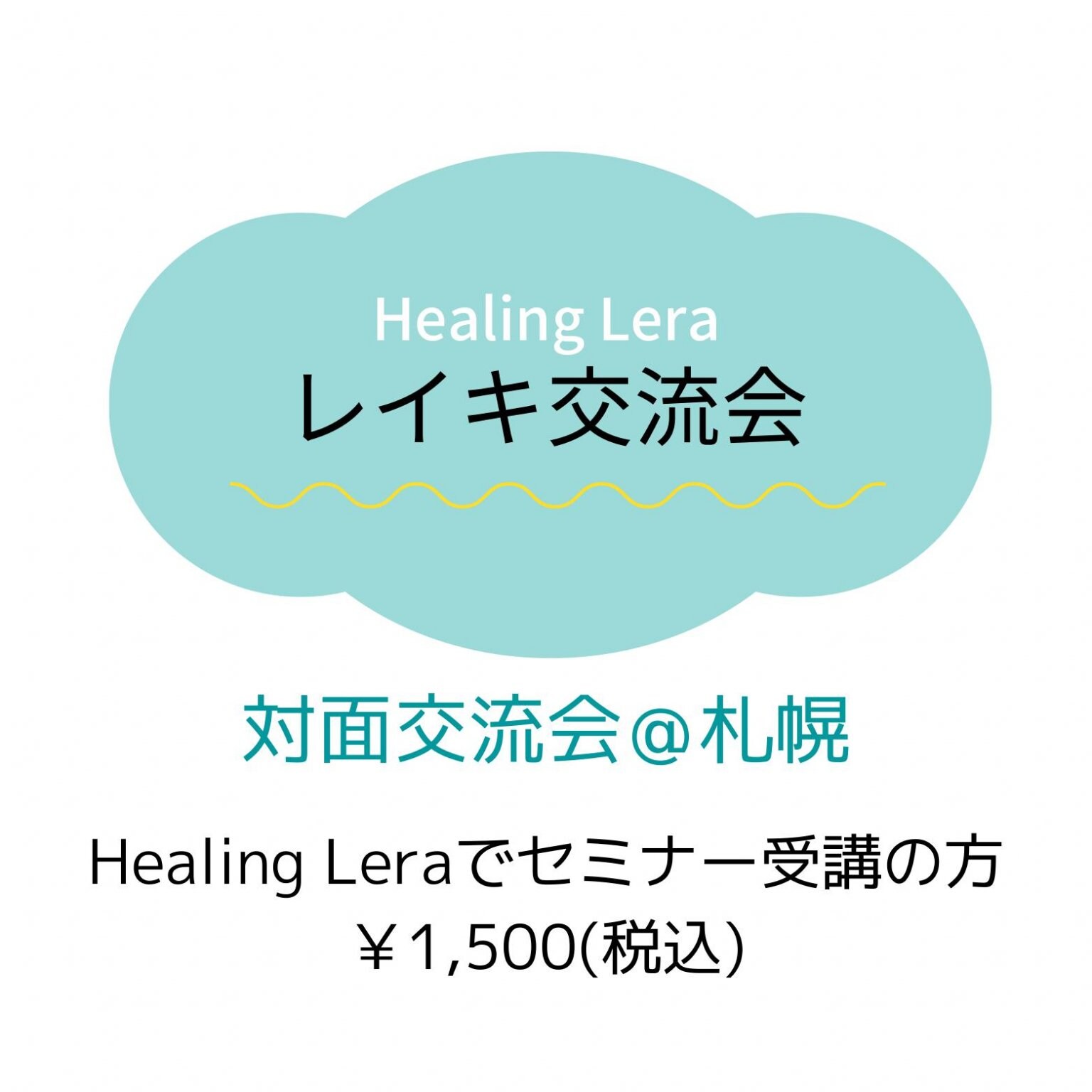 Healing Lera 11月の対面「レイキ交流会」
